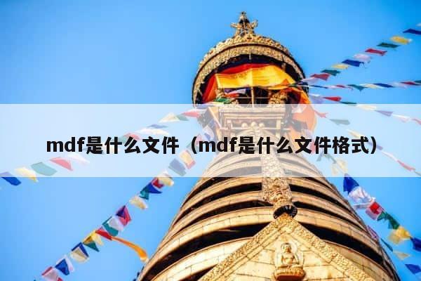 mdf是什么文件（mdf是什么文件格式） 第1张