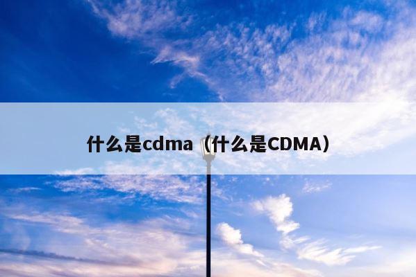 什么是cdma（什么是CDMA） 第1张
