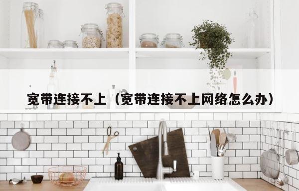 宽带连接不上（宽带连接不上网络怎么办） 第1张