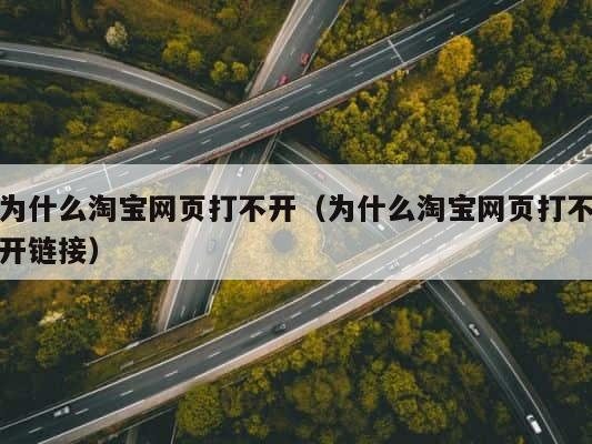 为什么淘宝网页打不开（为什么淘宝网页打不开链接） 第1张