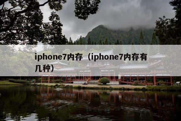 iphone7内存（iphone7内存有几种） 第1张