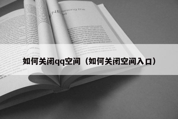 如何关闭qq空间（如何关闭空间入口） 第1张