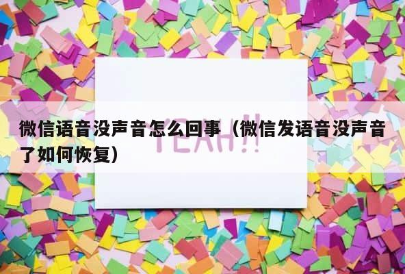 微信语音没声音怎么回事（微信发语音没声音了如何恢复） 第1张