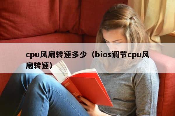 cpu风扇转速多少（bios调节cpu风扇转速） 第1张