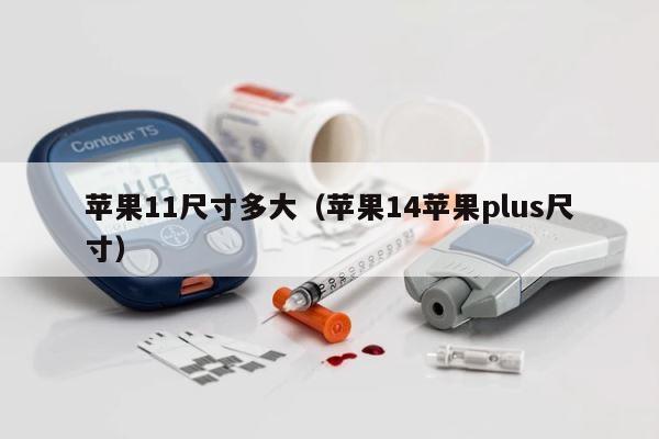 苹果11尺寸多大（苹果14苹果plus尺寸） 第1张