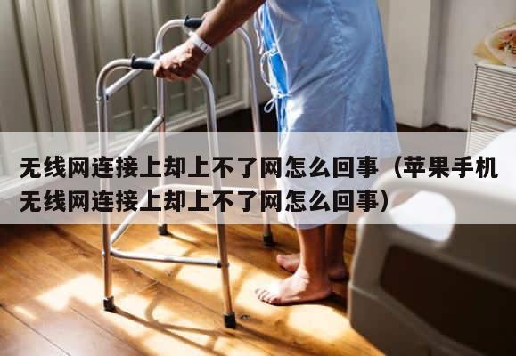 无线网连接上却上不了网怎么回事（苹果手机无线网连接上却上不了网怎么回事） 第1张