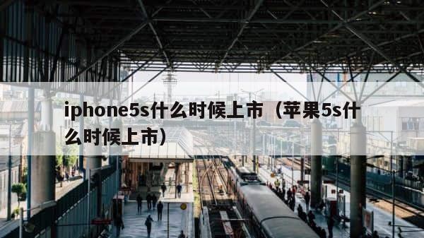 iphone5s什么时候上市（苹果5s什么时候上市） 第1张