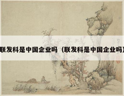 联发科是中国企业吗（联发科是中国企业吗） 第1张