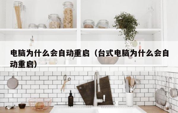 电脑为什么会自动重启（台式电脑为什么会自动重启） 第1张