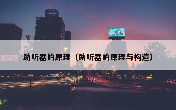 助听器的原理（助听器的原理与构造） 第1张