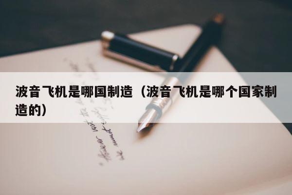 波音飞机是哪国制造（波音飞机是哪个国家制造的） 第1张