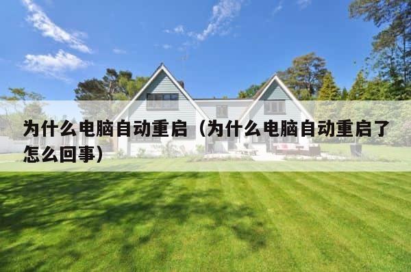 为什么电脑自动重启（为什么电脑自动重启了怎么回事） 第1张