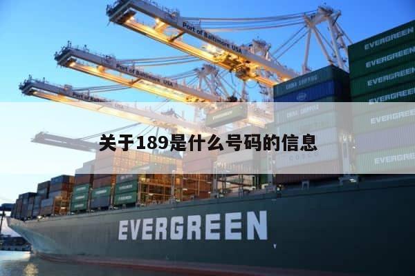 关于189是什么号码的信息 第1张
