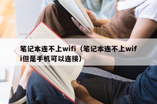 笔记本连不上wifi（笔记本连不上wifi但是手机可以连接） 第1张