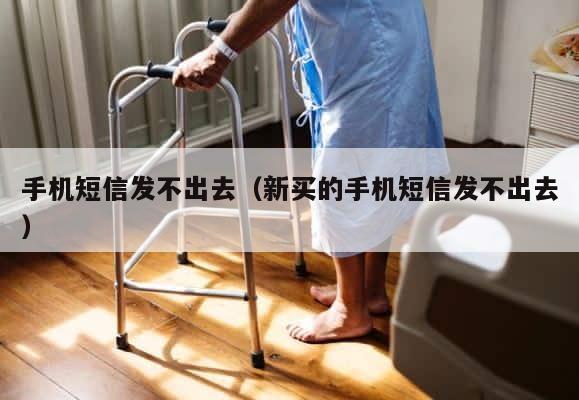 手机短信发不出去（新买的手机短信发不出去） 第1张