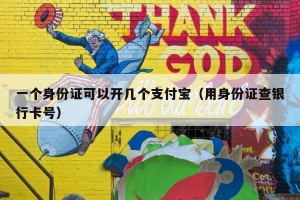 一个身份证可以开几个支付宝（用身份证查银行卡号） 第1张