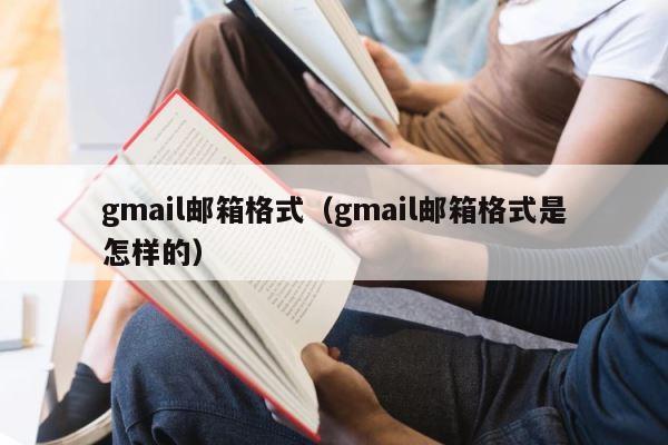 gmail邮箱格式（gmail邮箱格式是怎样的） 第1张