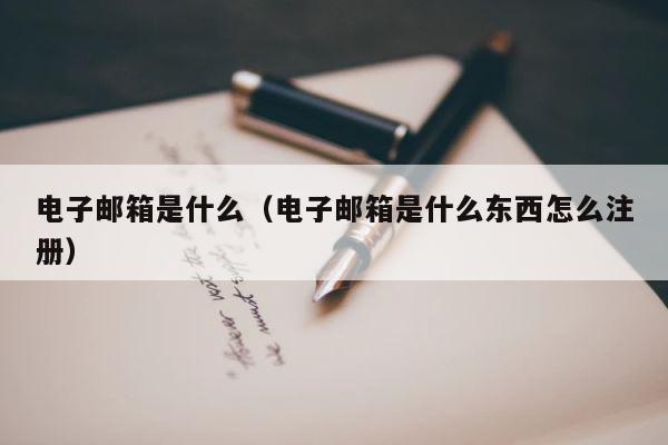 电子邮箱是什么（电子邮箱是什么东西怎么注册） 第1张