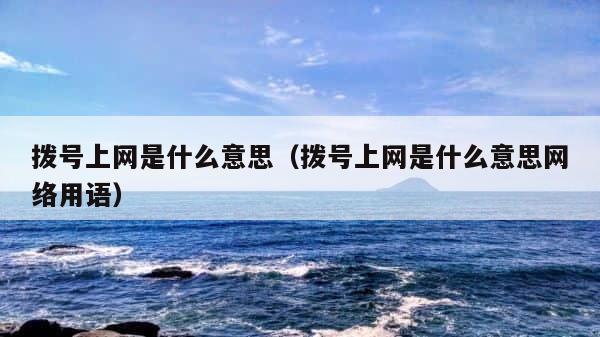 拨号上网是什么意思（拨号上网是什么意思网络用语） 第1张