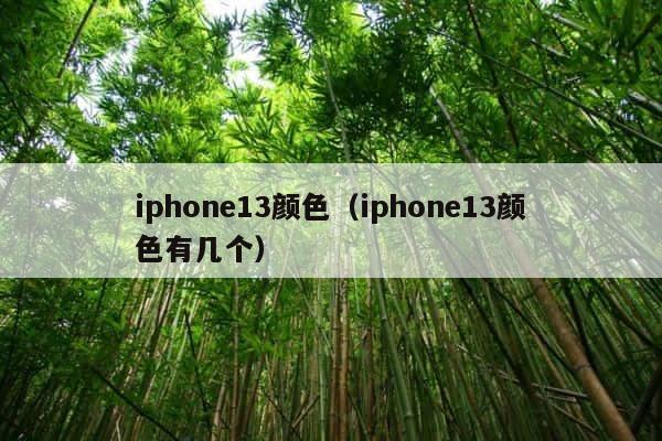 iphone13颜色（iphone13颜色有几个） 第1张