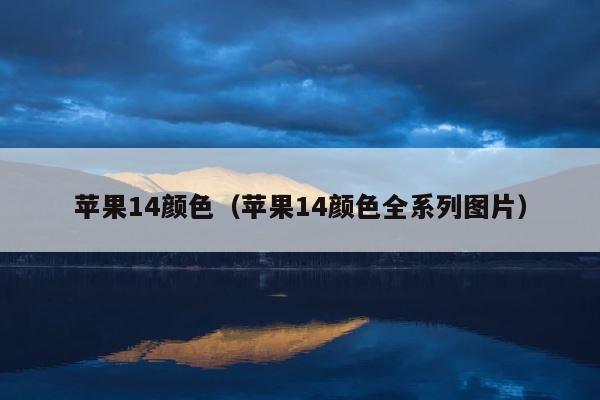 苹果14颜色（苹果14颜色全系列图片） 第1张