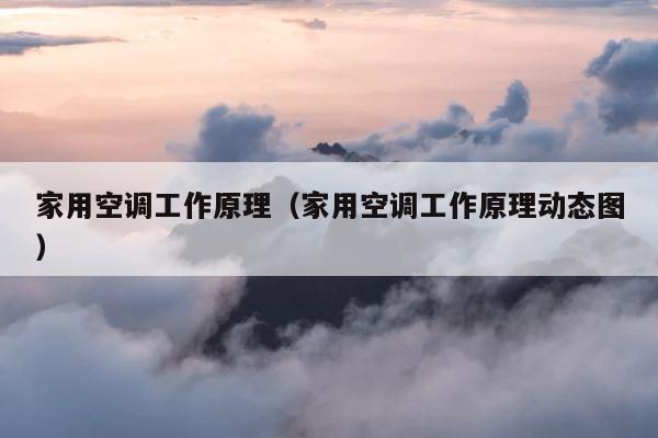 家用空调工作原理（家用空调工作原理动态图） 第1张