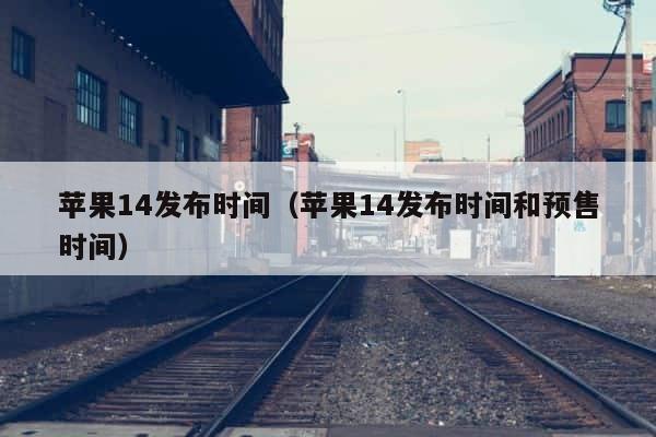 苹果14发布时间（苹果14发布时间和预售时间） 第1张