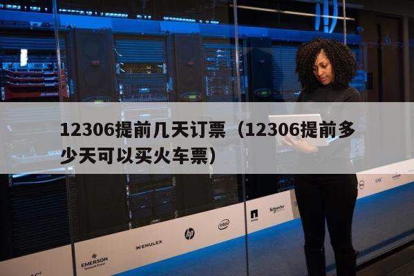 12306提前几天订票（12306提前多少天可以买火车票） 第1张