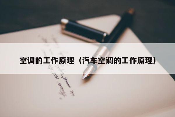 空调的工作原理（汽车空调的工作原理） 第1张