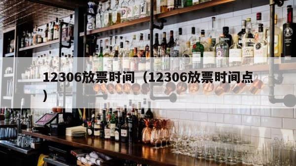12306放票时间（12306放票时间点） 第1张