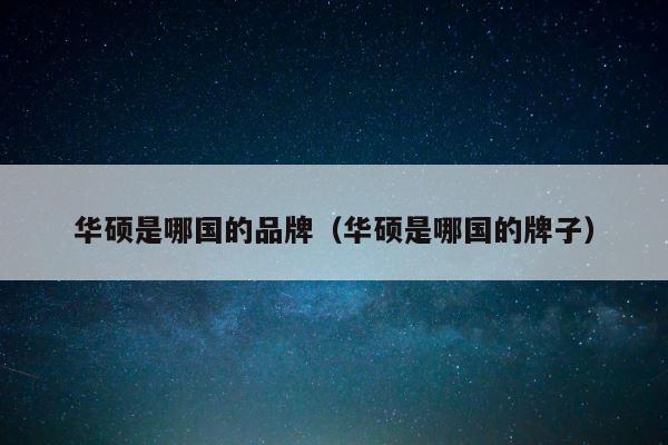 华硕是哪国的品牌（华硕是哪国的牌子） 第1张