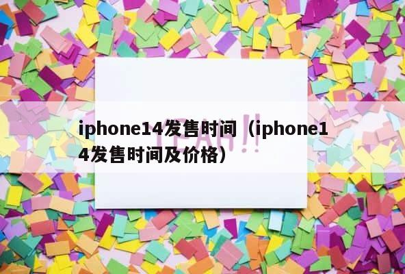 iphone14发售时间（iphone14发售时间及价格） 第1张