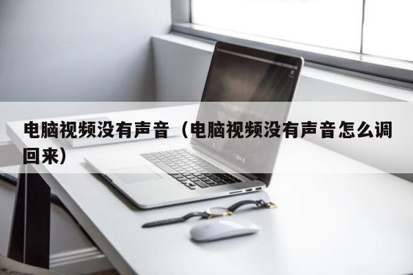 电脑视频没有声音（电脑视频没有声音怎么调回来） 第1张