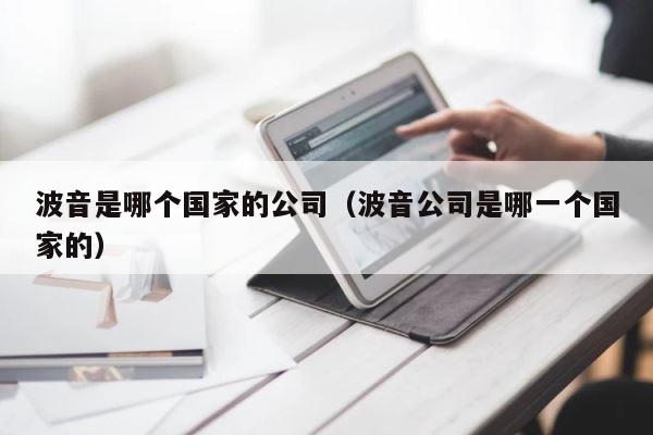 波音是哪个国家的公司（波音公司是哪一个国家的） 第1张