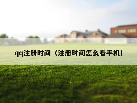 qq注册时间（注册时间怎么看手机） 第1张