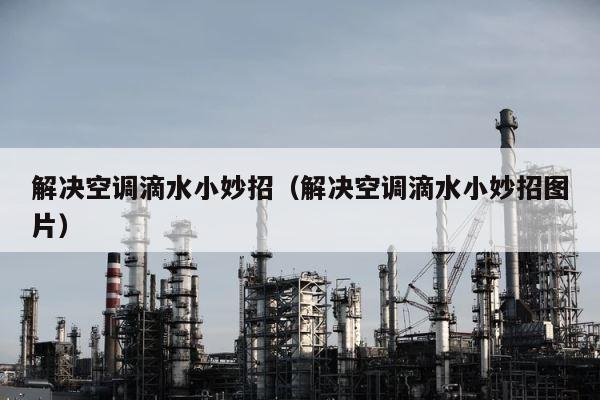 解决空调滴水小妙招（解决空调滴水小妙招图片） 第1张