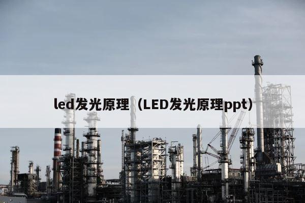 led发光原理（LED发光原理ppt） 第1张