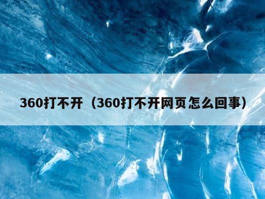 360打不开（360打不开网页怎么回事） 第1张