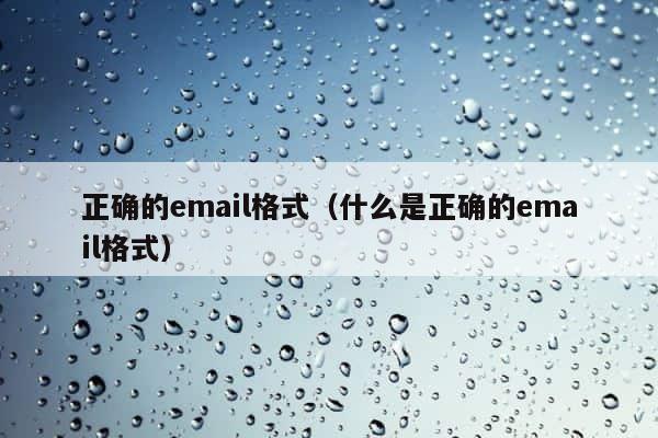 正确的email格式（什么是正确的email格式） 第1张