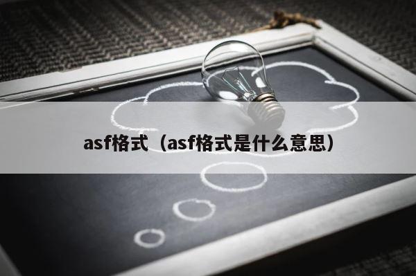 asf格式（asf格式是什么意思） 第1张