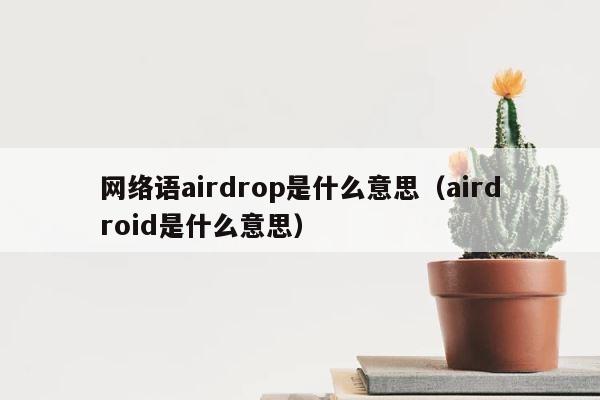网络语airdrop是什么意思（airdroid是什么意思） 第1张