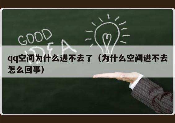 qq空间为什么进不去了（为什么空间进不去怎么回事） 第1张