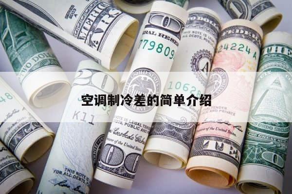 空调制冷差的简单介绍 第1张