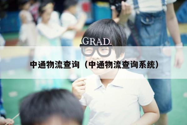 中通物流查询（中通物流查询系统） 第1张