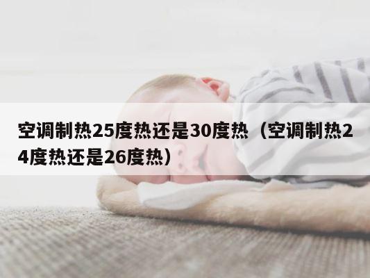 空调制热25度热还是30度热（空调制热24度热还是26度热） 第1张