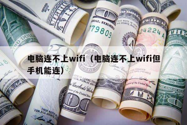 电脑连不上wifi（电脑连不上wifi但手机能连） 第1张