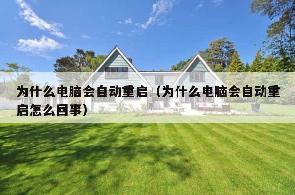 为什么电脑会自动重启（为什么电脑会自动重启怎么回事） 第1张