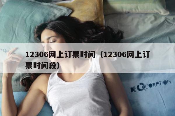 12306网上订票时间（12306网上订票时间段） 第1张