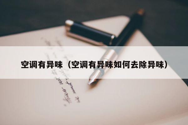 空调有异味（空调有异味如何去除异味） 第1张