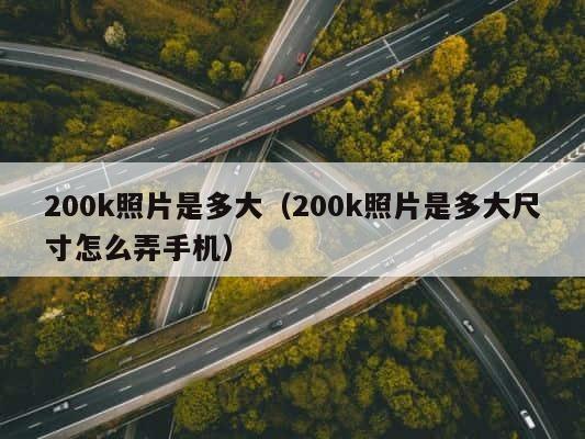 200k照片是多大（200k照片是多大尺寸怎么弄手机） 第1张